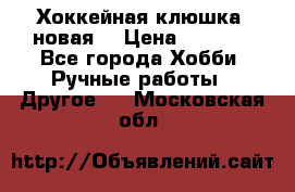 Хоккейная клюшка (новая) › Цена ­ 1 500 - Все города Хобби. Ручные работы » Другое   . Московская обл.